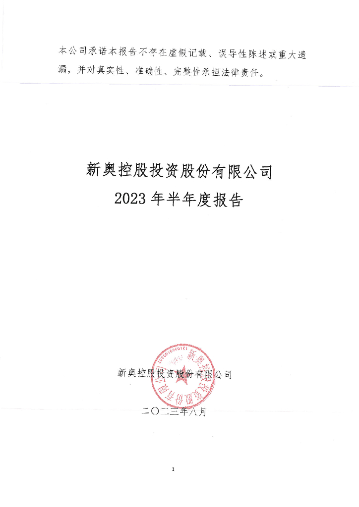 新奥控股投资股份有限公司2023年半年度报告