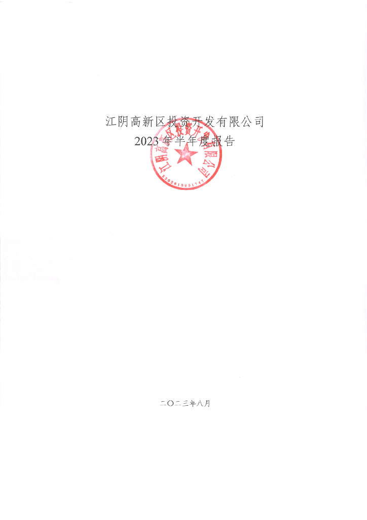 江阴高新区投资开发有限公司2023年半年度报告