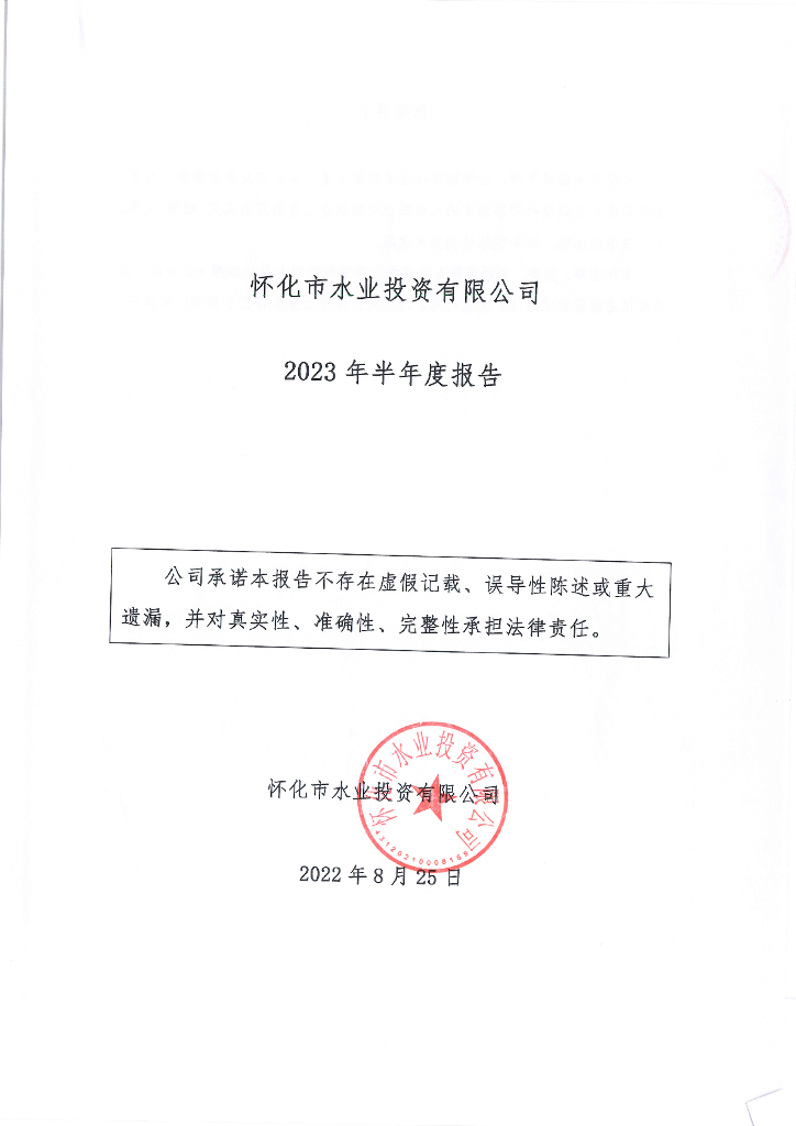 怀化市水业投资有限公司2023年半年度报告