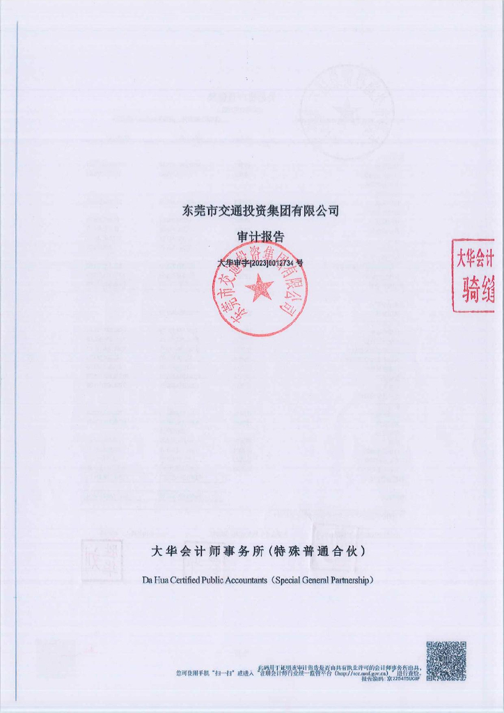 东莞市交通投资集团有限公司关于2022年审计报告更正的公告及更正后的文件