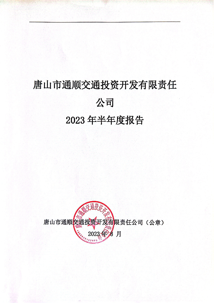 唐山市通顺交通投资开发有限责任公司2023年半年度报告