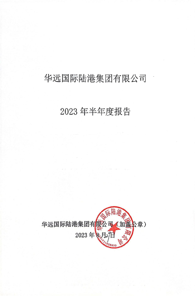 华远国际陆港集团有限公司2023年半年度报告