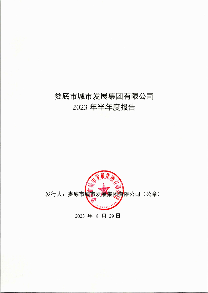 娄底市城市发展集团有限公司2023年半年度报告