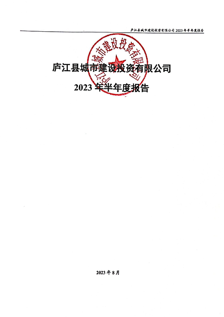 庐江县城市建设投资有限公司2023年半年度报告