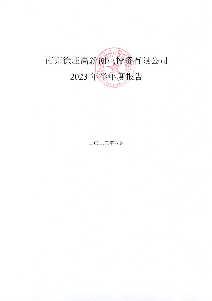 南京徐庄高新创业投资有限公司2023年半年度报告