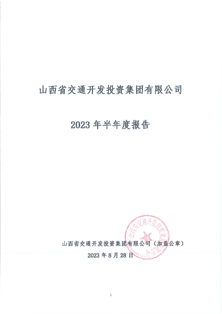 山西省交通开发投资集团有限公司2023年半年度报告