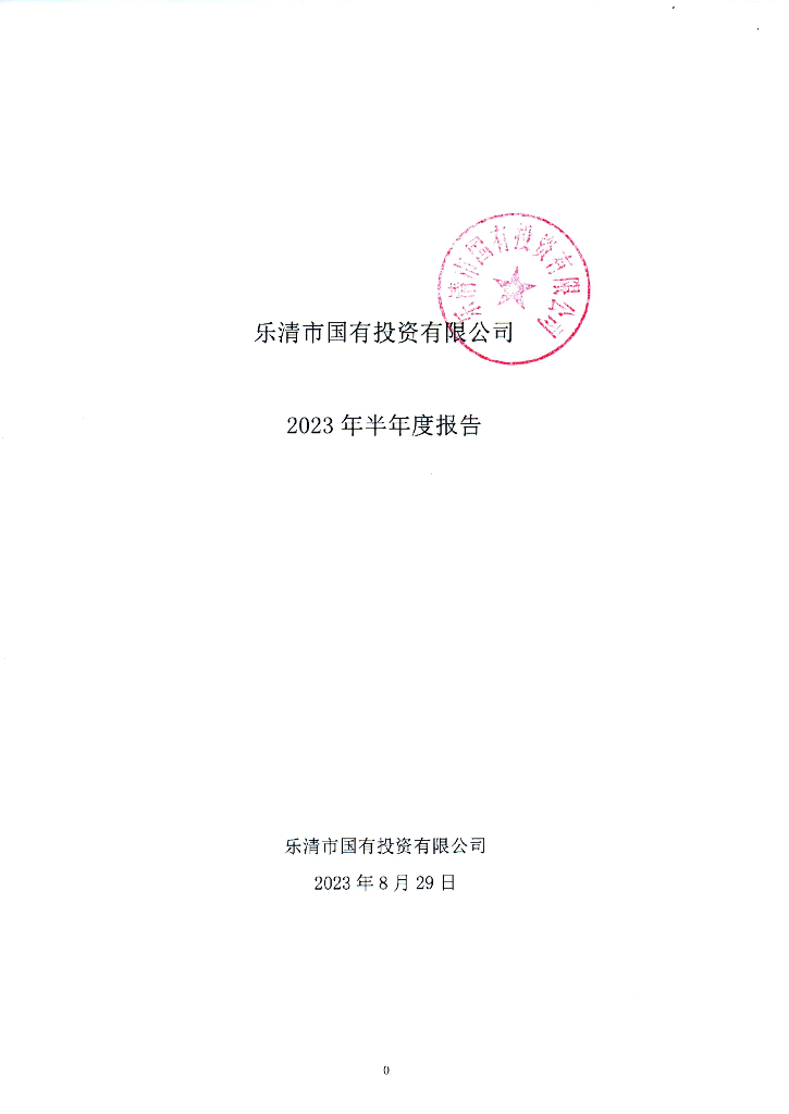 乐清市国有投资有限公司2023年半年度报告