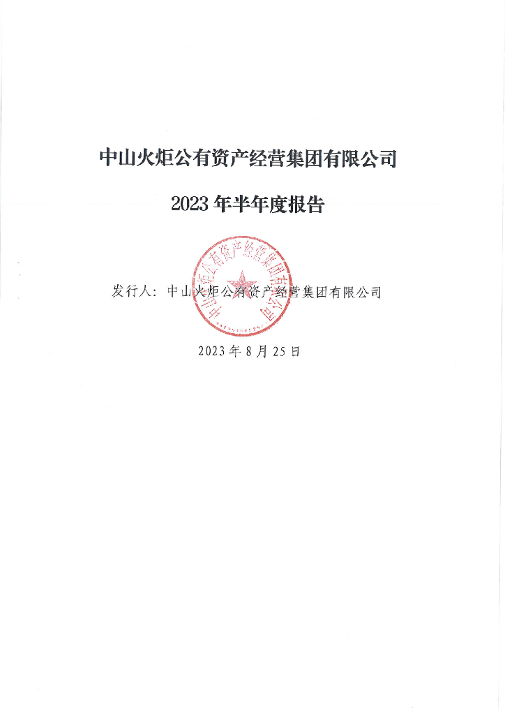 中山火炬公有资产经营集团有限公司2023年半年度报告