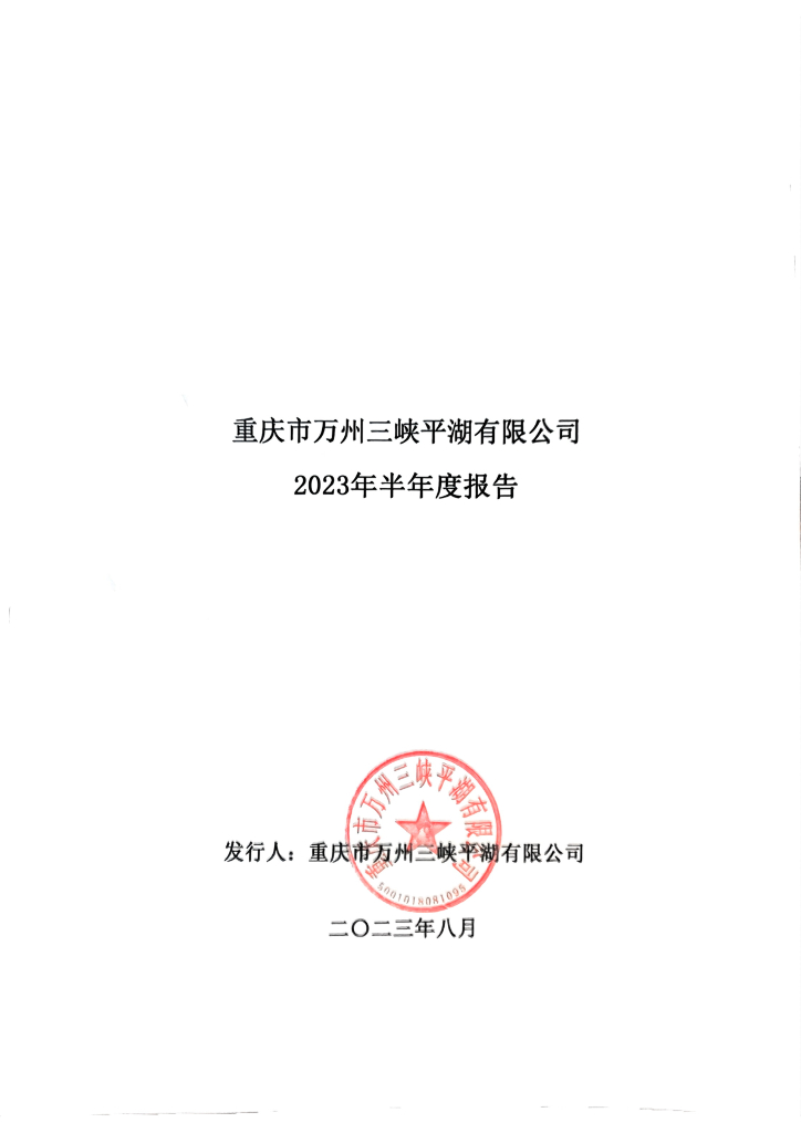 重庆市万州三峡平湖有限公司2023年半年度报告