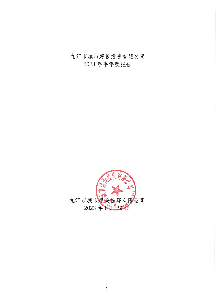 九江市城市建设投资有限公司2023年半年度报告