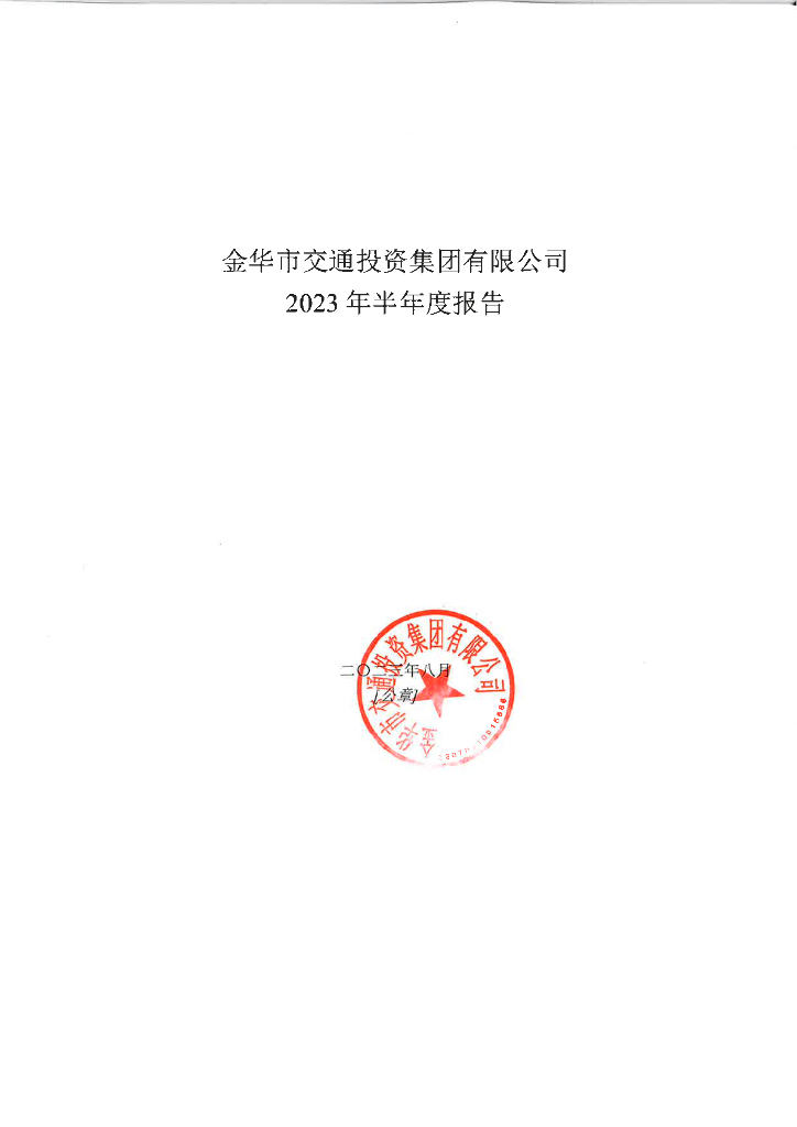 金华市交通投资集团有限公司2023年半年度报告