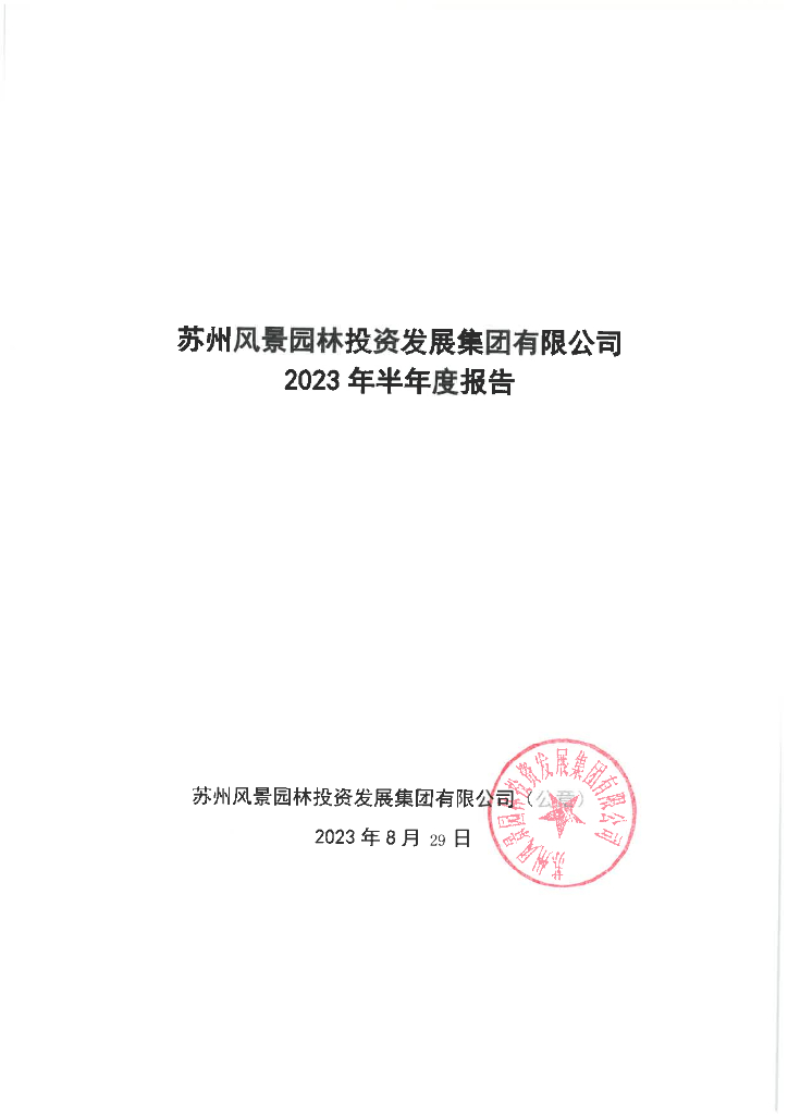 苏州风景园林投资发展集团有限公司2023年半年度报告