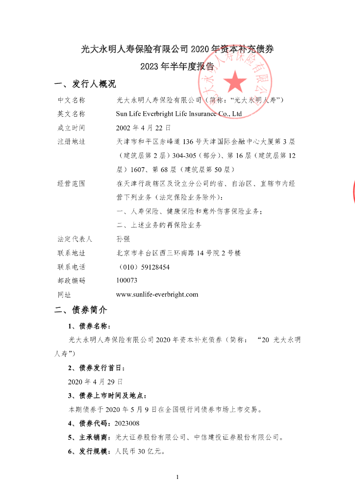 光大永明人寿保险有限公司2020年资本补充债券-2023年半年度报告