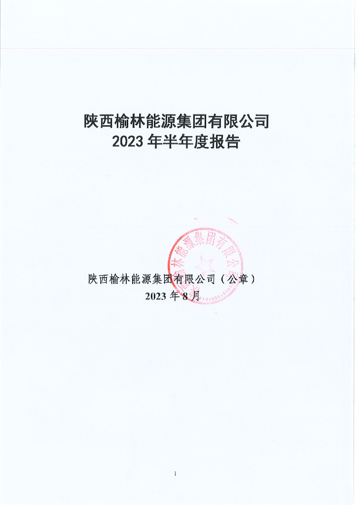 陕西榆林能源集团有限公司2023年半年度报告