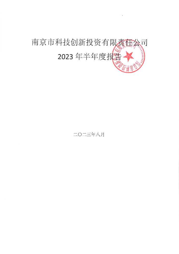 南京市科技创新投资有限责任公司2023年半年度报告