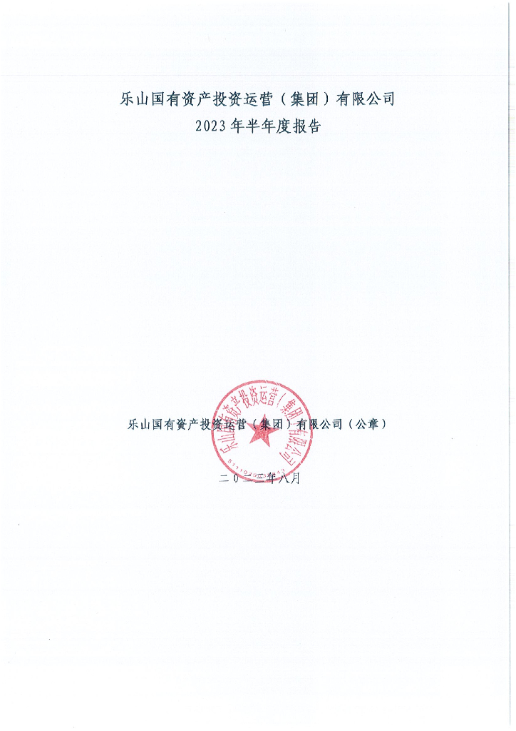 乐山国有资产投资运营(集团)有限公司2023年半年度报告