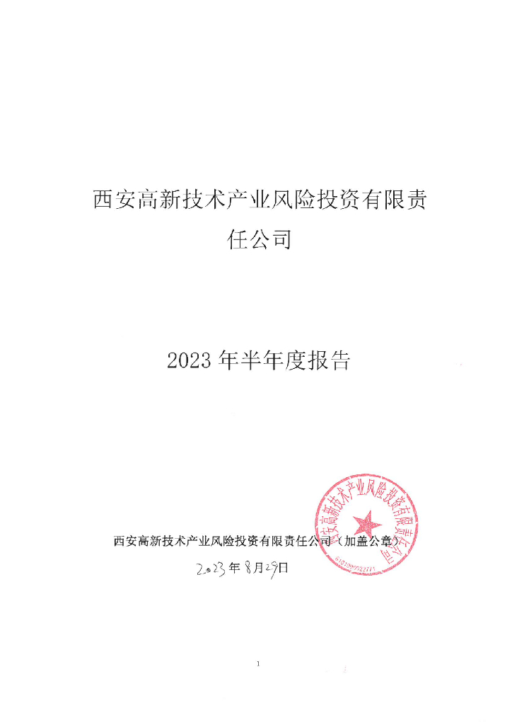 西安高新技术产业风险投资有限责任公司2023年半年度报告