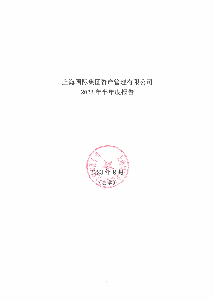 上海国际集团资产管理有限公司2023年半年度报告