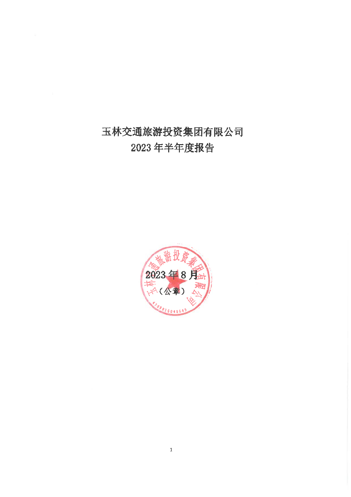 玉林交通旅游投资集团有限公司2023年半年度报告