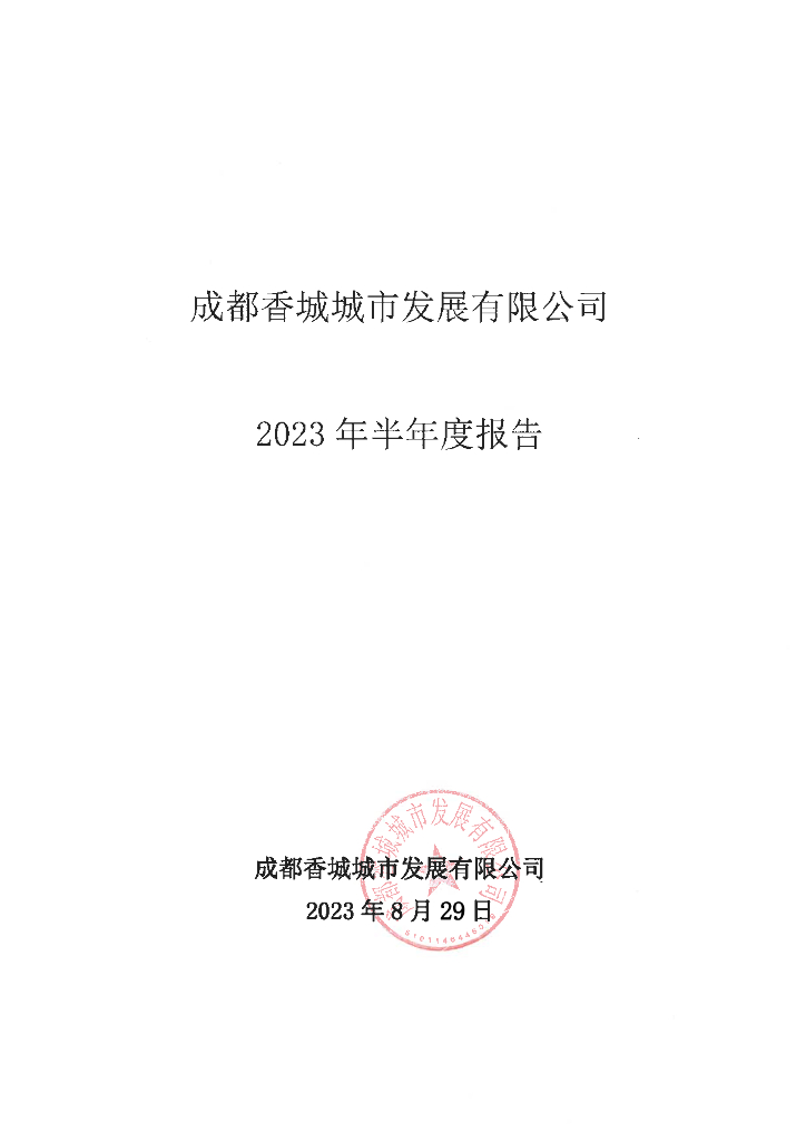 成都香城城市发展有限公司2023年半年度报告