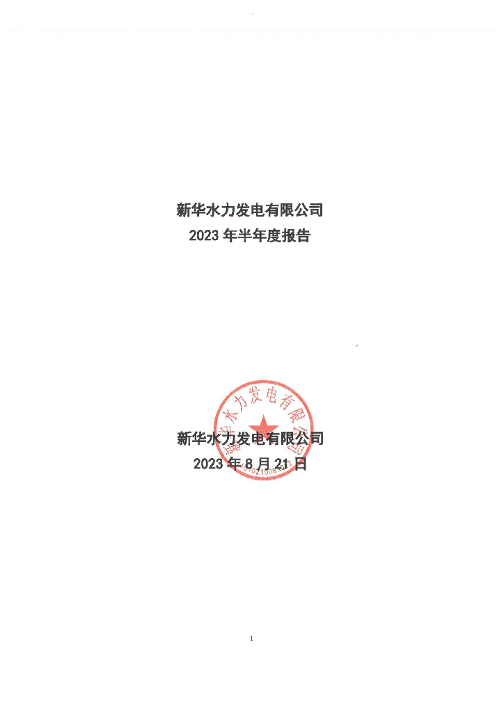 新华水力发电有限公司2023年半年度报告