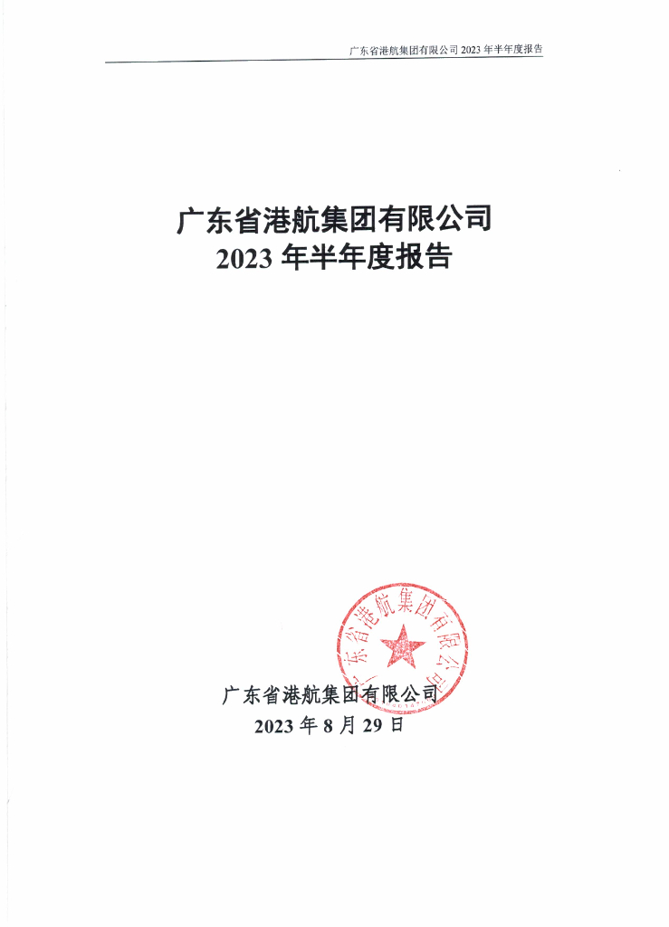广东省港航集团有限公司2023年半年度报告