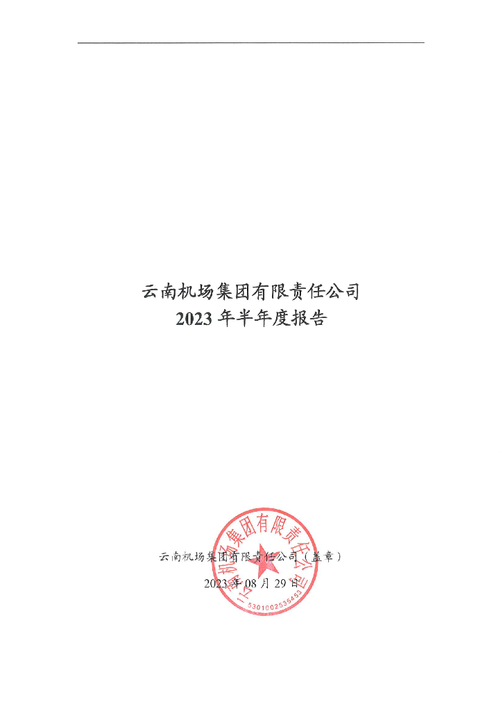 云南机场集团有限责任公司2023年半年度报告