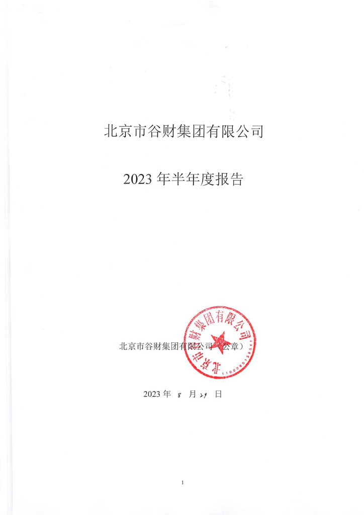 北京市谷财集团有限公司2023年半年度报告