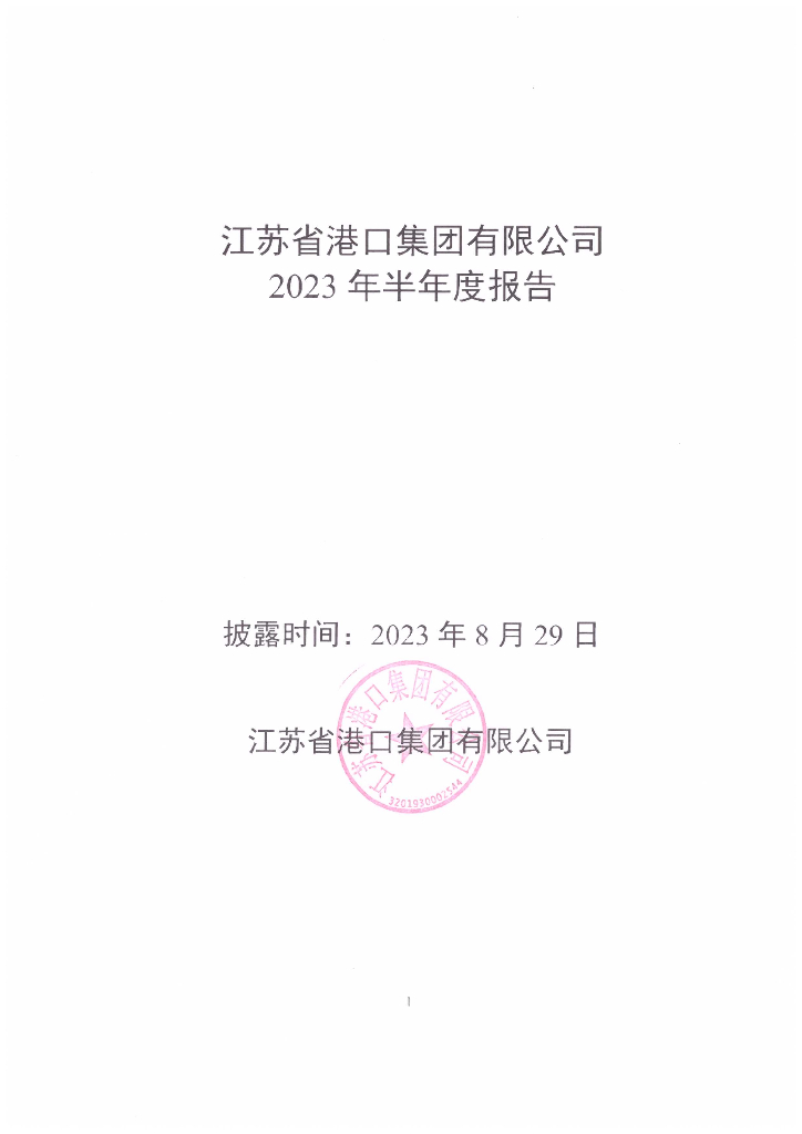 江苏省港口集团有限公司2023年半年度报告
