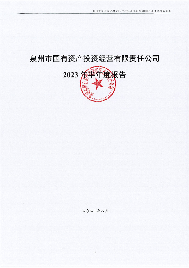 泉州市国有资产投资经营有限责任公司2023年半年度报告