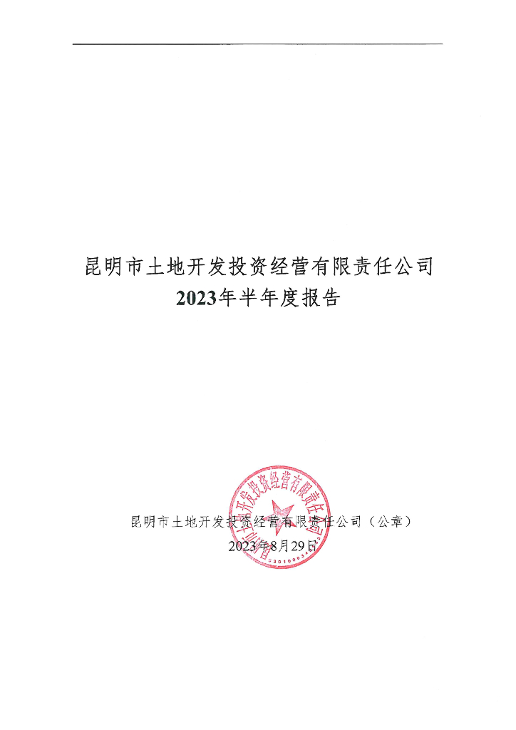 昆明市土地开发投资经营有限责任公司2023年半年度报告