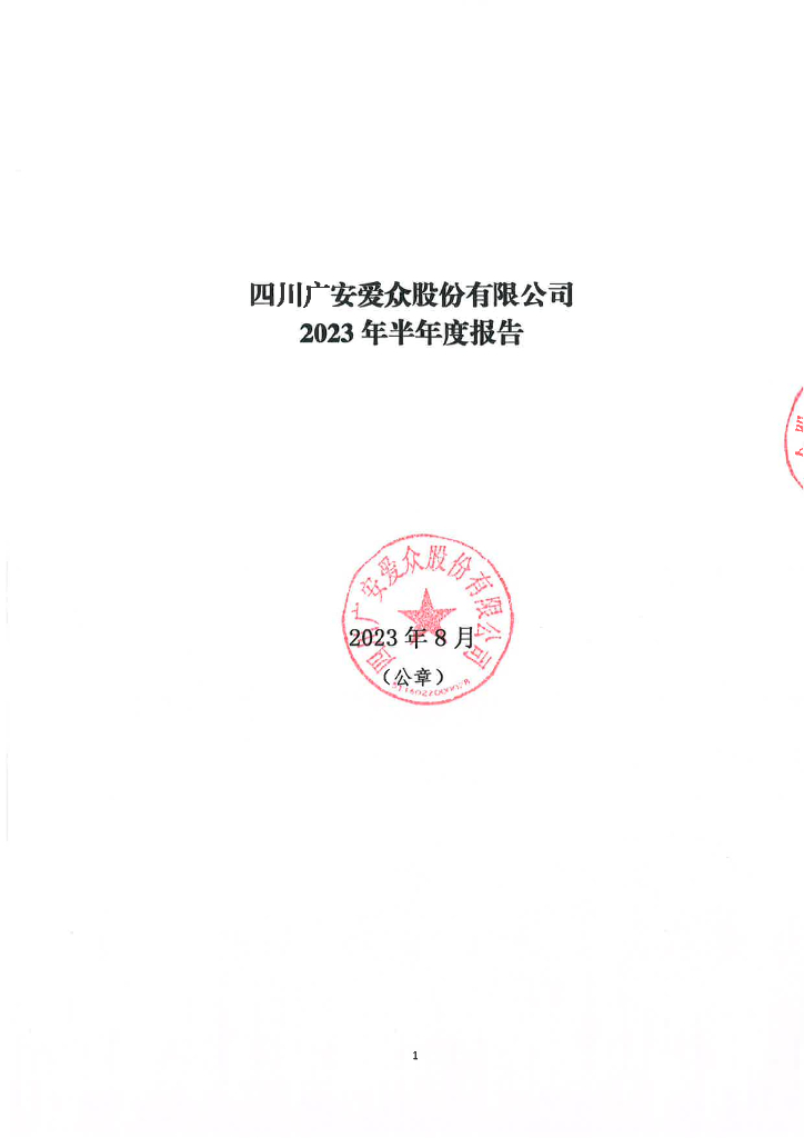 四川广安爱众股份有限公司2023年半年度报告