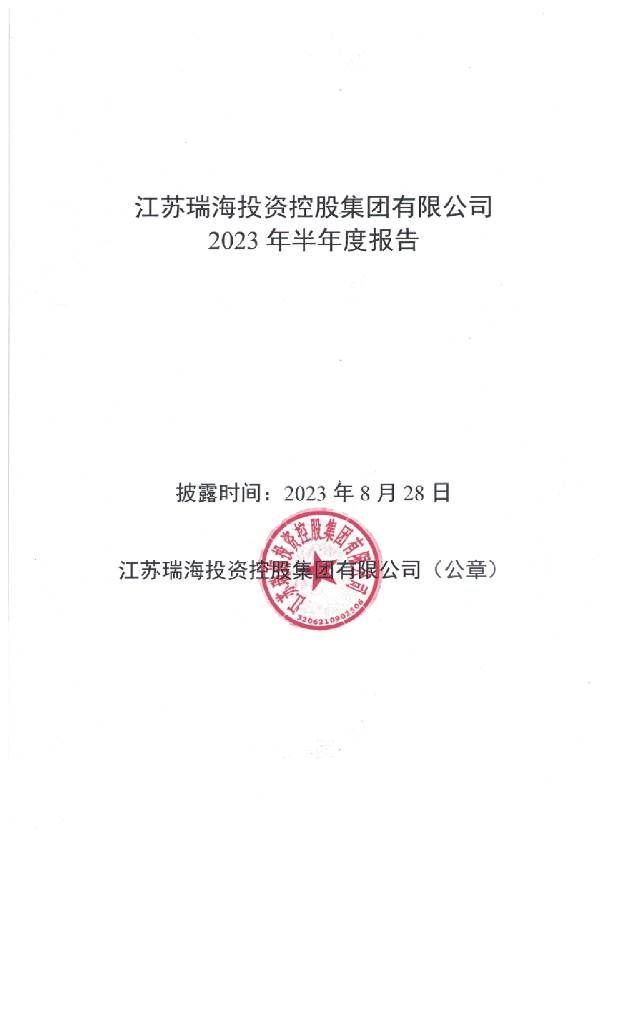 江苏瑞海投资控股集团有限公司2023年半年度报告