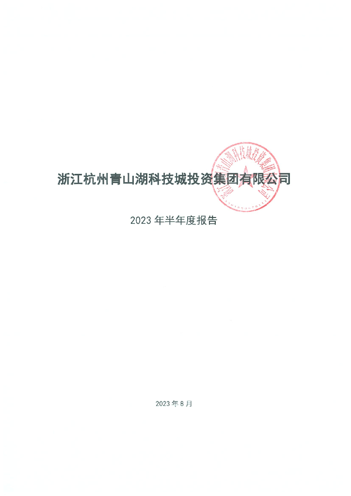 浙江杭州青山湖科技城投资集团有限公司2023年半年度报告