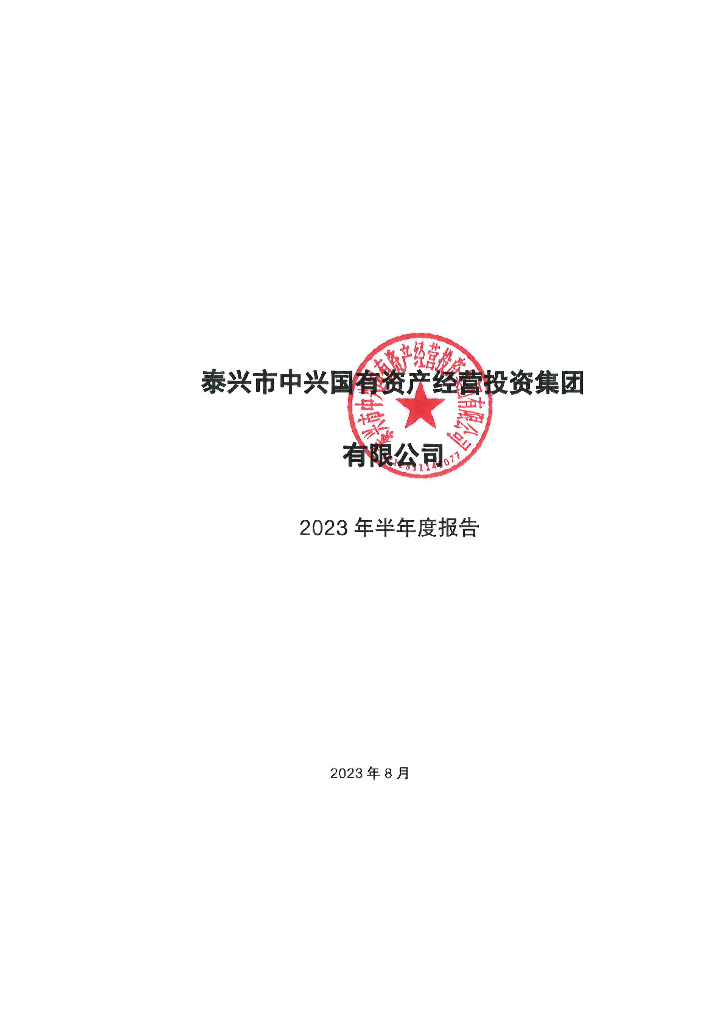 泰兴市中兴国有资产经营投资集团有限公司2023年半年度报告