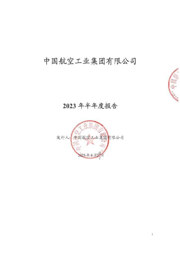 中国航空工业集团有限公司2023年半年度报告