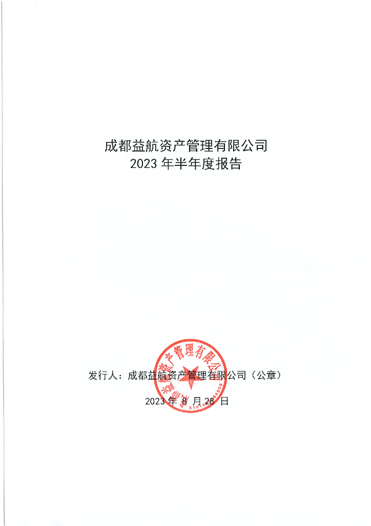 成都益航资产管理有限公司2023年半年度报告