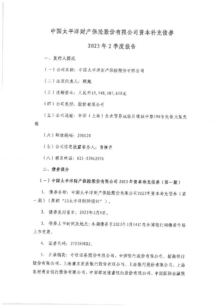 中国太平洋财产保险股份有限公司资本补充债券2023年二季度报告