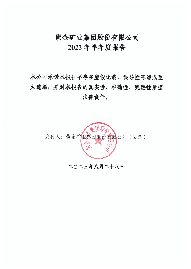 紫金矿业集团股份有限公司2023年半年度报告