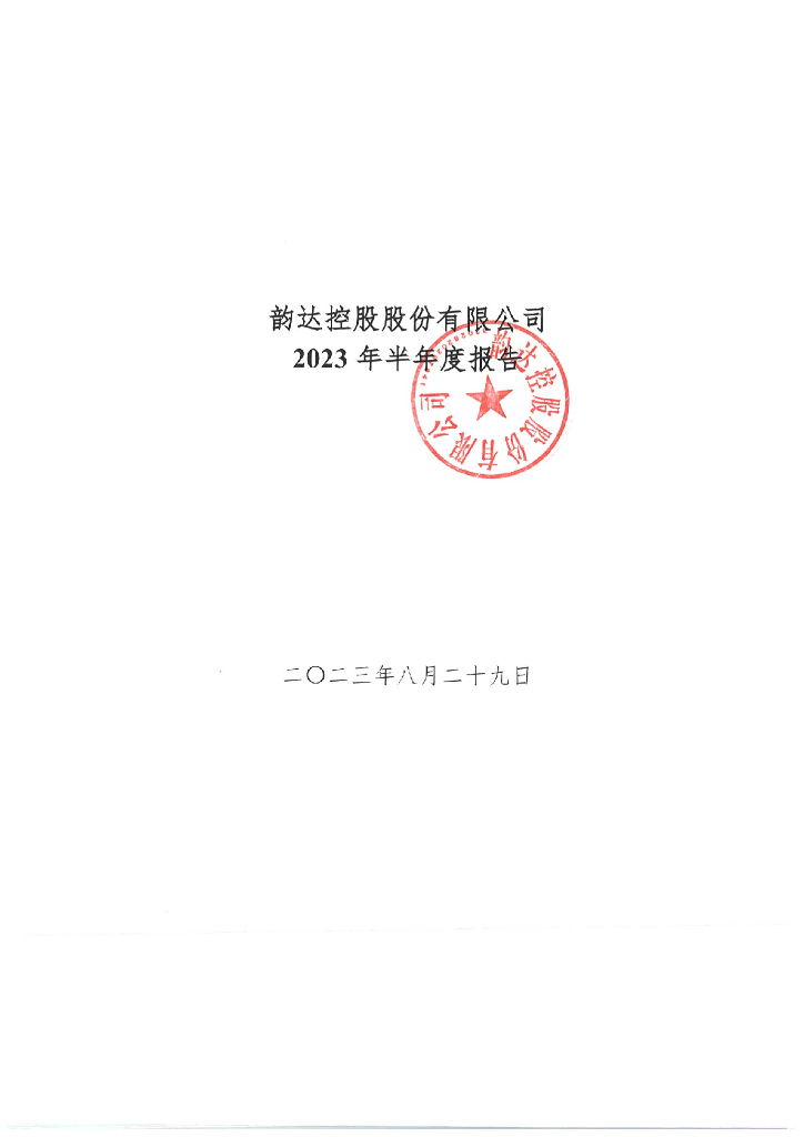 韵达控股股份有限公司2023年半年度报告