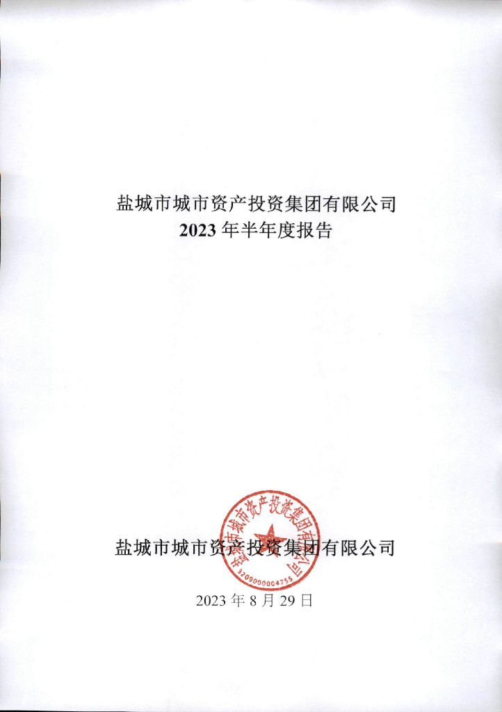 盐城市城市资产投资集团有限公司2023年半年度报告