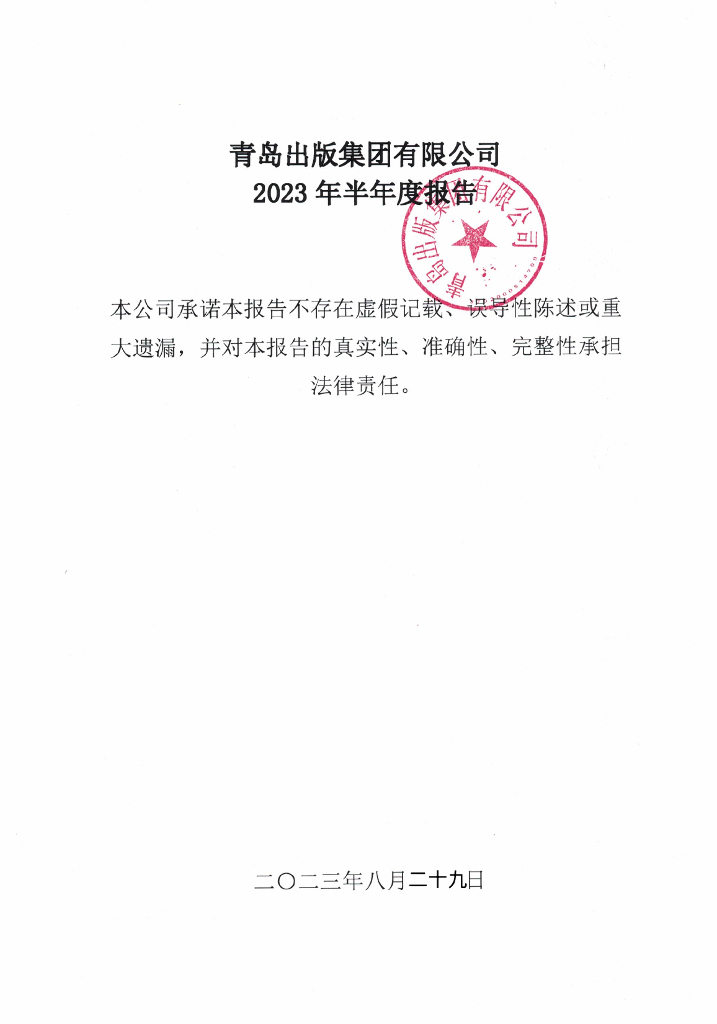 青岛出版集团有限公司2023年半年度报告