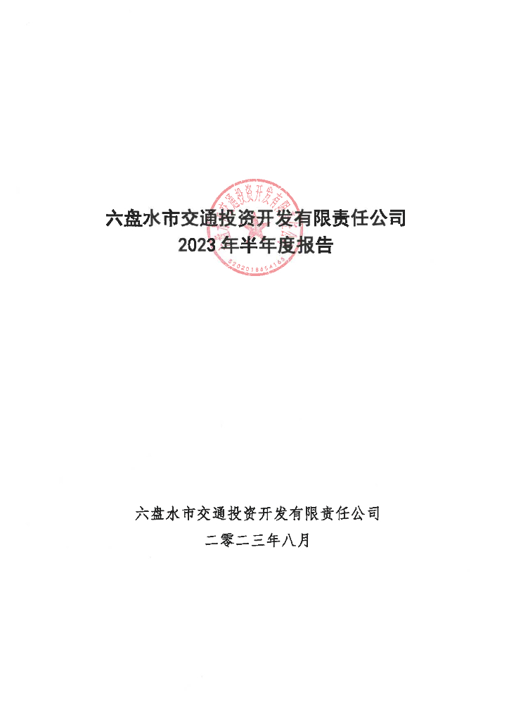 六盘水市交通投资开发有限责任公司2023年半年度报告