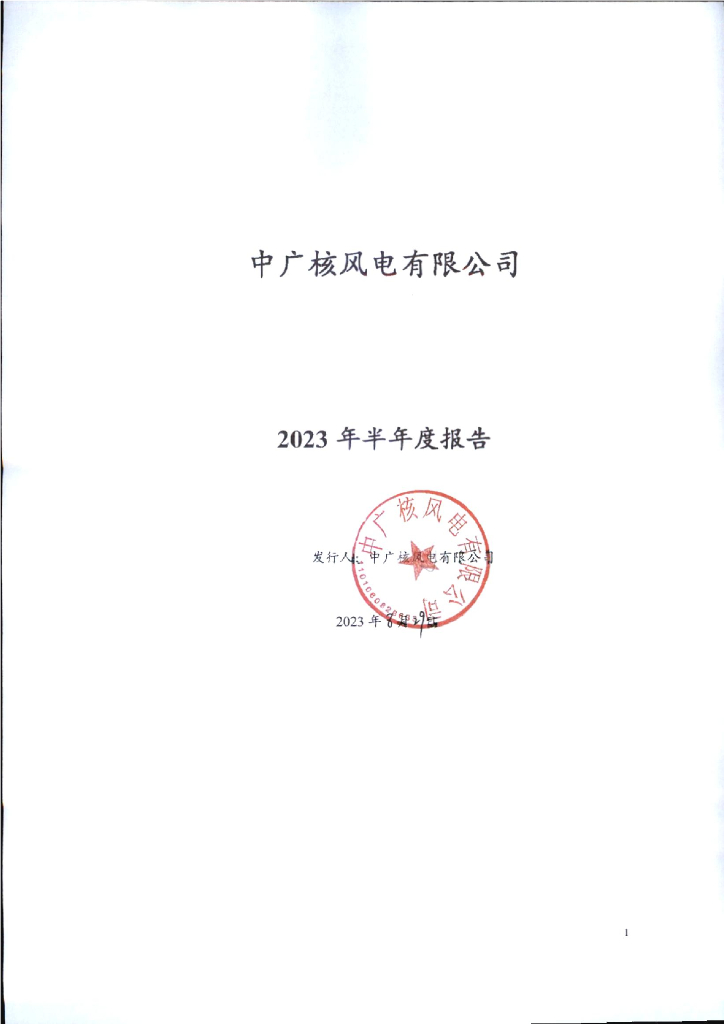 中广核风电有限公司2023年半年度报告