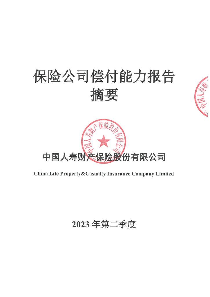 中国人寿财产保险股份有限公司2023年2季度偿付能力报告