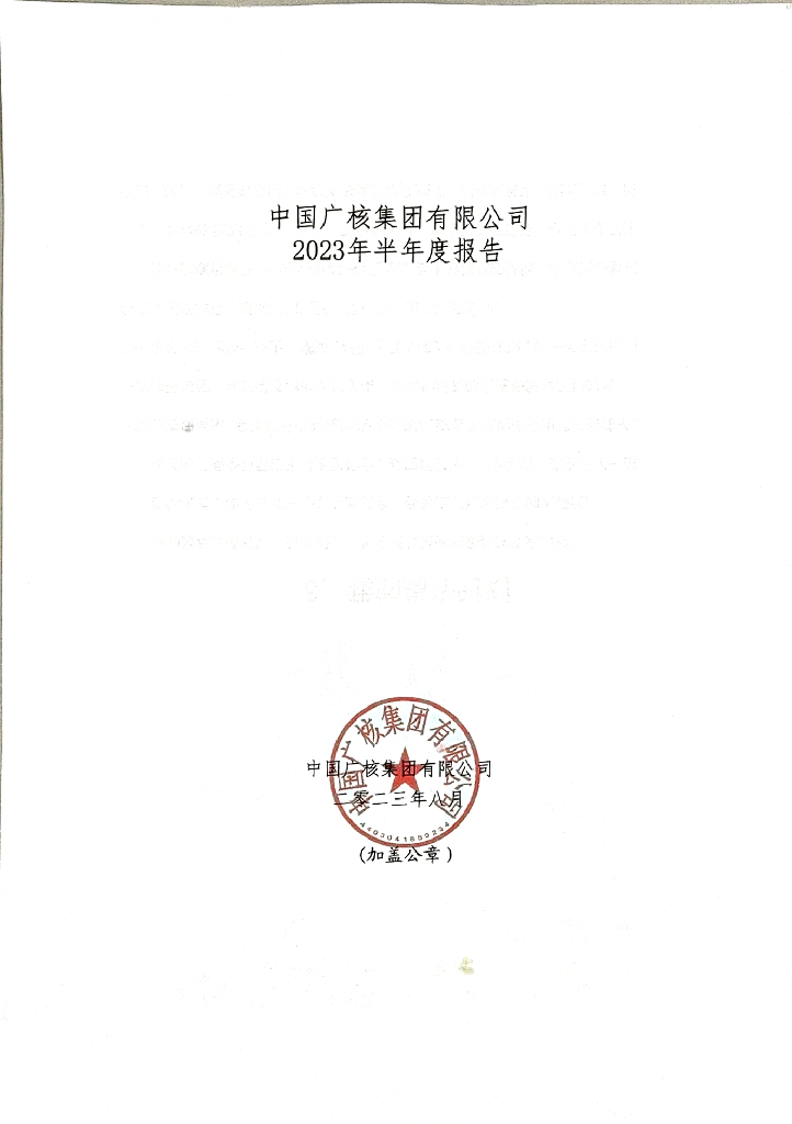 中国广核集团有限公司2023年半年度报告