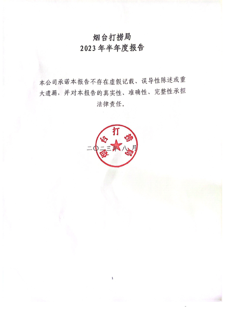 烟台打捞局2023年半年度报告