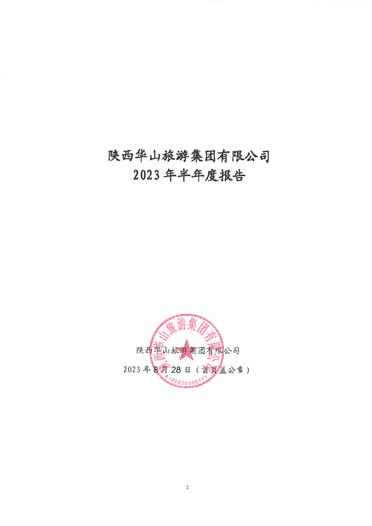 陕西华山旅游集团有限公司2023年半年度报告