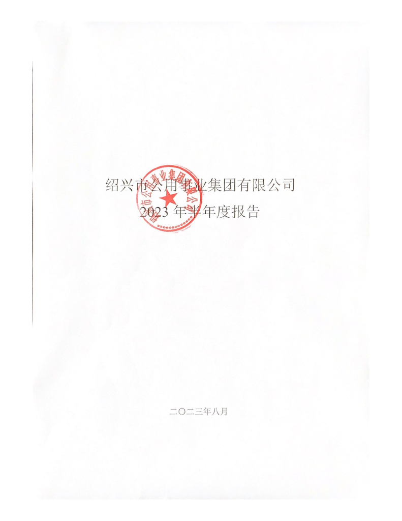 绍兴市公用事业集团有限公司2023年半年度报告