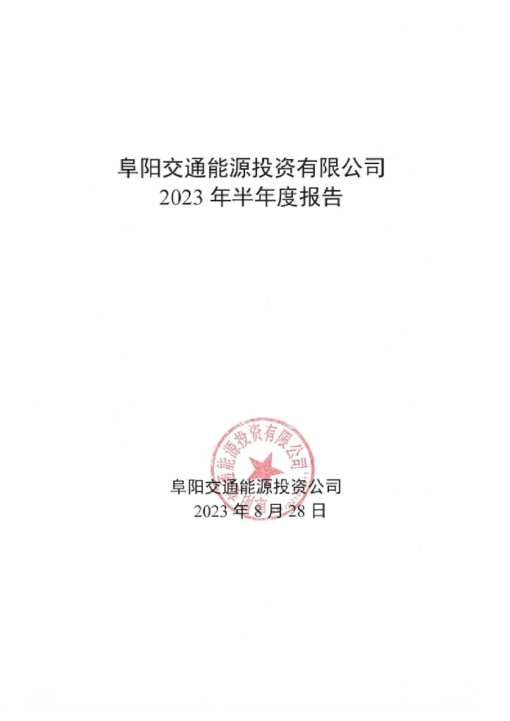 阜阳交通能源投资有限公司2023年半年度报告